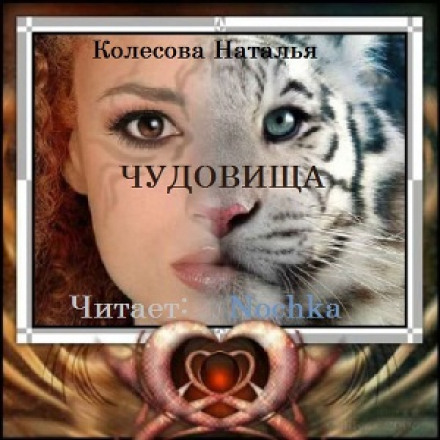 Чудовища - Наталья Колесова - Аудиокниги лучшие mp3 слушать ~ бесплатно без регистрации - knigaaudio.com