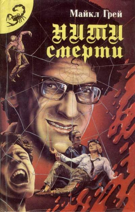Нити смерти - Майкл Грей - Аудиокниги лучшие mp3 слушать ~ бесплатно без регистрации - knigaaudio.com