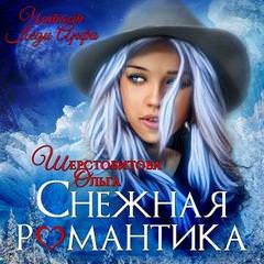 Снежная романтика - Ольга Шерстобитова - Аудиокниги лучшие mp3 слушать ~ бесплатно без регистрации - knigaaudio.com