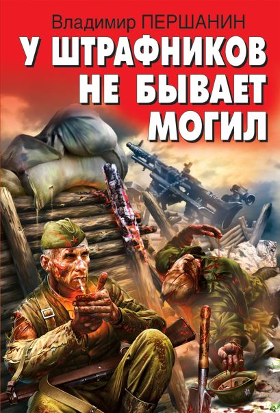 У штрафников не бывает могил - Владимир Першанин - Аудиокниги лучшие mp3 слушать ~ бесплатно без регистрации - knigaaudio.com