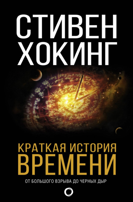 Краткая история времени. От большого взрыва до чёрных дыр - Стивен Хокинг - Аудиокниги лучшие mp3 слушать ~ бесплатно без регистрации - knigaaudio.com