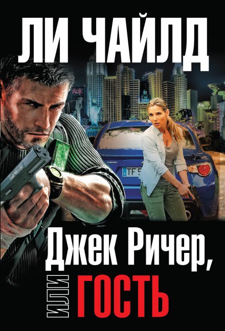 Гость - Чайлд Ли - Аудиокниги лучшие mp3 слушать ~ бесплатно без регистрации - knigaaudio.com