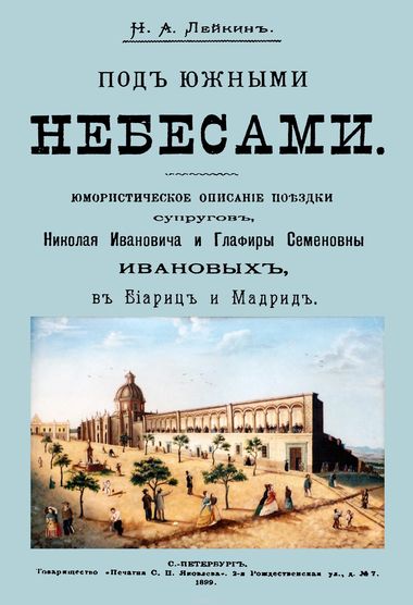 Под южными небесами - Николай Лейкин - Аудиокниги лучшие mp3 слушать ~ бесплатно без регистрации - knigaaudio.com