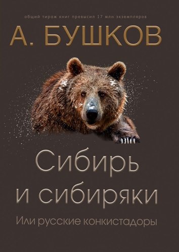 Сибирь и сибиряки, или Русские конкистадоры - Александр Бушков - Аудиокниги лучшие mp3 слушать ~ бесплатно без регистрации - knigaaudio.com