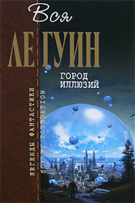 Город иллюзий - Ле Гуин Урсула - Аудиокниги лучшие mp3 слушать ~ бесплатно без регистрации - knigaaudio.com