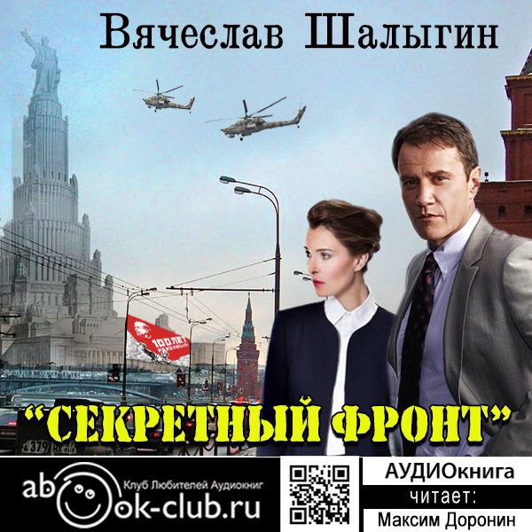 Секретный фронт - Вячеслав Шалыгин - Аудиокниги лучшие mp3 слушать ~ бесплатно без регистрации - knigaaudio.com