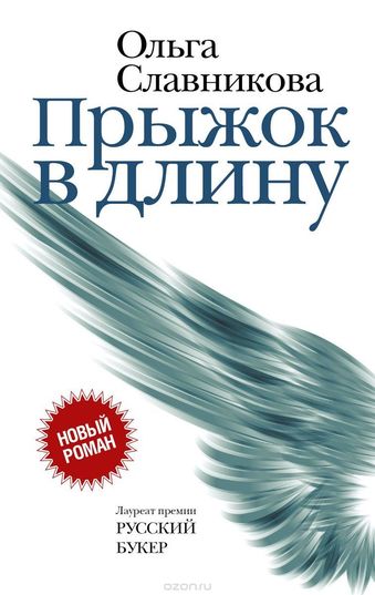 Прыжок в длину - Ольга Славникова - Аудиокниги лучшие mp3 слушать ~ бесплатно без регистрации - knigaaudio.com