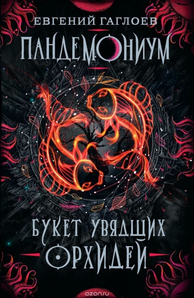 Букет увядших орхидей - Евгений Гаглоев - Аудиокниги лучшие mp3 слушать ~ бесплатно без регистрации - knigaaudio.com