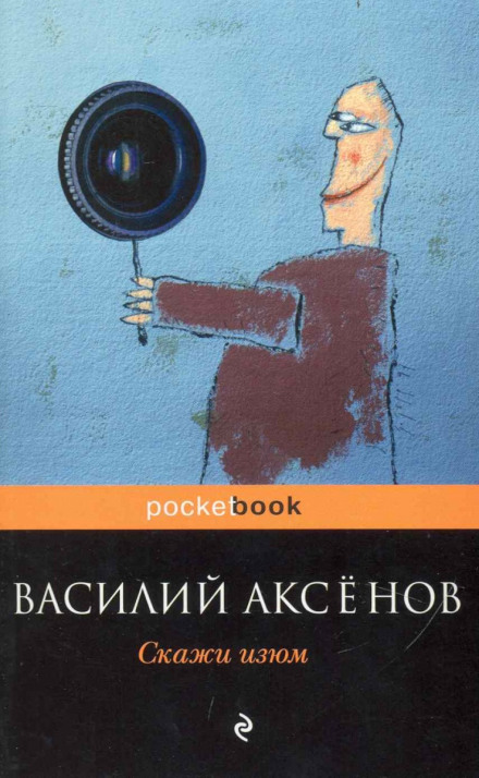 Скажи изюм! - Василий Аксенов - Аудиокниги лучшие mp3 слушать ~ бесплатно без регистрации - knigaaudio.com