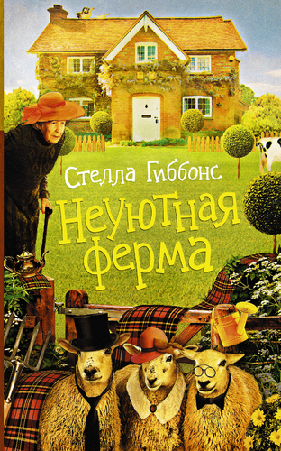 Неуютная ферма - Стелла Гиббонс - Аудиокниги лучшие mp3 слушать ~ бесплатно без регистрации - knigaaudio.com