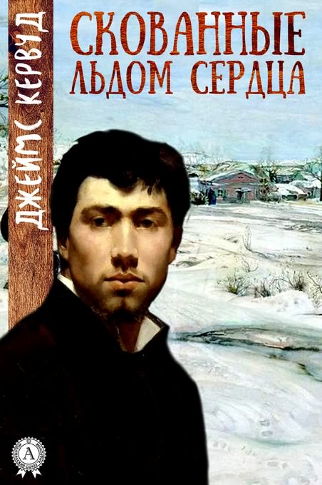 Скованные льдом сердца - Джеймс Кервуд - Аудиокниги лучшие mp3 слушать ~ бесплатно без регистрации - knigaaudio.com