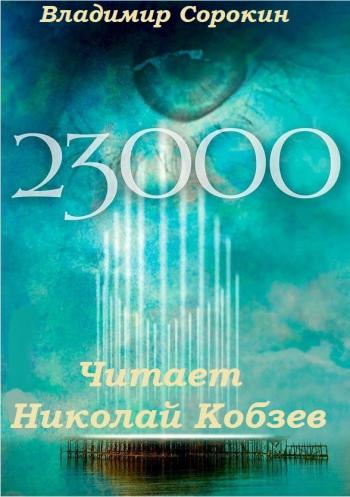 23 000 - Владимир Сорокин - Аудиокниги лучшие mp3 слушать ~ бесплатно без регистрации - knigaaudio.com
