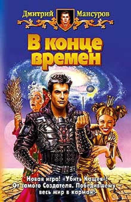 В конце времен - Дмитрий Мансуров - Аудиокниги лучшие mp3 слушать ~ бесплатно без регистрации - knigaaudio.com