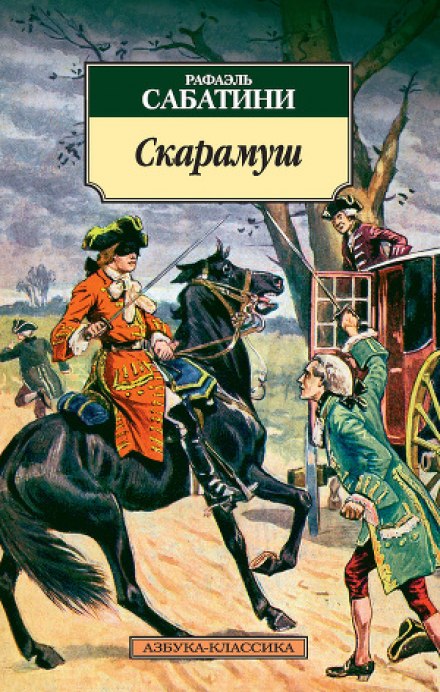 Скарамуш - Рафаэль Сабатини - Аудиокниги лучшие mp3 слушать ~ бесплатно без регистрации - knigaaudio.com