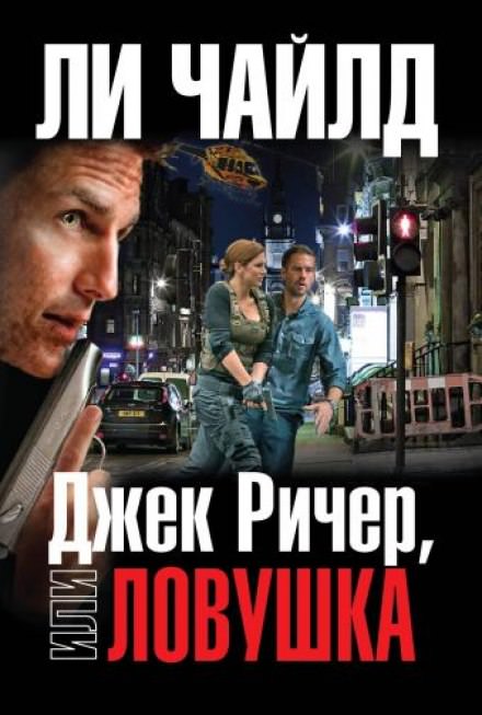 Ловушка - Чайлд Ли - Аудиокниги лучшие mp3 слушать ~ бесплатно без регистрации - knigaaudio.com