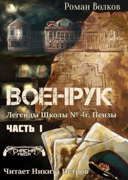 Тьма из подвалов, или Военрук - Роман Волков - Аудиокниги лучшие mp3 слушать ~ бесплатно без регистрации - knigaaudio.com