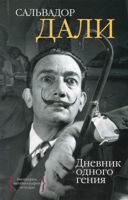 Дневник одного гения - Сальвадор Дали - Аудиокниги лучшие mp3 слушать ~ бесплатно без регистрации - knigaaudio.com
