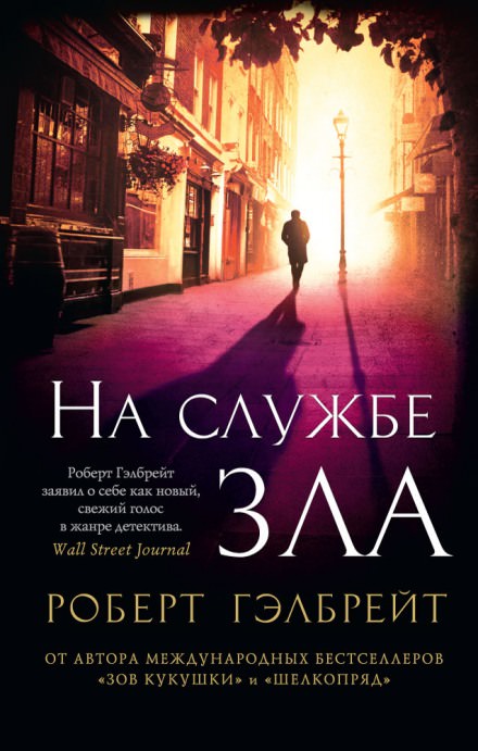 На службе зла - Роберт Гэлбрейт - Аудиокниги лучшие mp3 слушать ~ бесплатно без регистрации - knigaaudio.com
