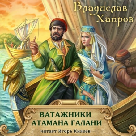Ватажники атамана Галани - Владислав Хапров - Аудиокниги лучшие mp3 слушать ~ бесплатно без регистрации - knigaaudio.com