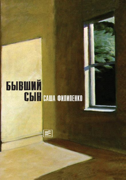 Бывший сын - Саша Филипенко - Аудиокниги лучшие mp3 слушать ~ бесплатно без регистрации - knigaaudio.com