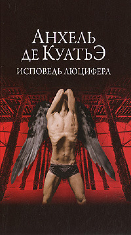 Исповедь Люцифера - Анхель де Куатьэ - Аудиокниги лучшие mp3 слушать ~ бесплатно без регистрации - knigaaudio.com