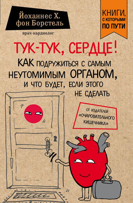 Тук-тук, сердце! - Йоханнес фон Борстель - Аудиокниги лучшие mp3 слушать ~ бесплатно без регистрации - knigaaudio.com