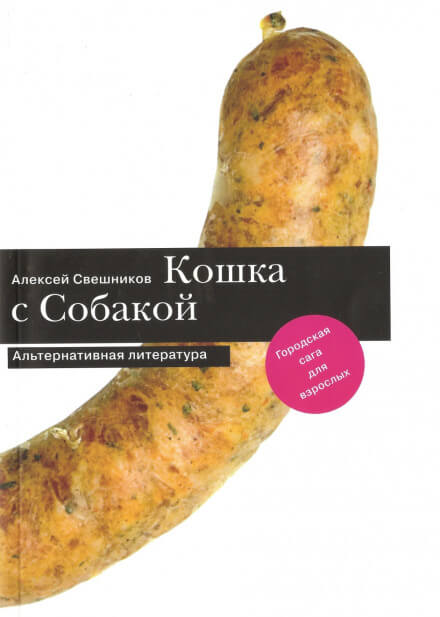Про кошку и собаку - Алексей Свешников - Аудиокниги лучшие mp3 слушать ~ бесплатно без регистрации - knigaaudio.com