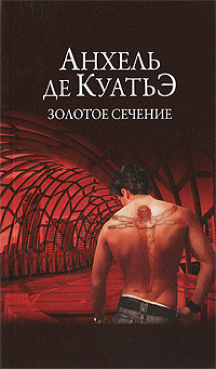 Золотое сечение - Анхель де Куатьэ - Аудиокниги лучшие mp3 слушать ~ бесплатно без регистрации - knigaaudio.com