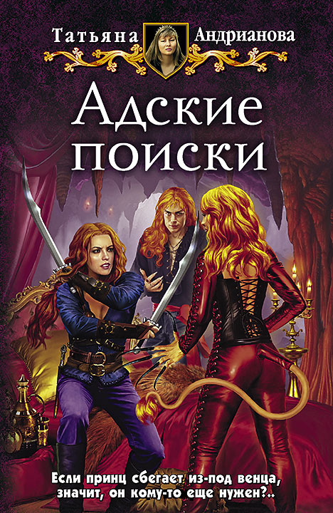 Адские поиски - Татьяна Андрианова - Аудиокниги лучшие mp3 слушать ~ бесплатно без регистрации - knigaaudio.com
