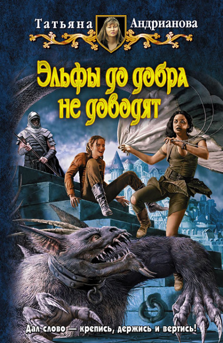 Эльфы до добра не доводят - Татьяна Андрианова - Аудиокниги лучшие mp3 слушать ~ бесплатно без регистрации - knigaaudio.com