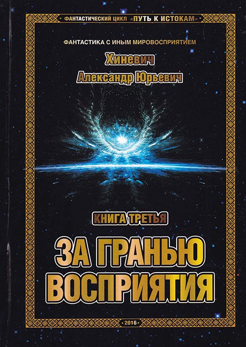 За гранью восприятия - Хиневич Александр - Аудиокниги лучшие mp3 слушать ~ бесплатно без регистрации - knigaaudio.com