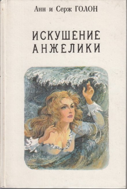 Искушение Анжелики - Анн и Серж Голон - Аудиокниги лучшие mp3 слушать ~ бесплатно без регистрации - knigaaudio.com