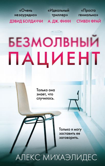 Безмолвный пациент - Алекс Михаэлидес - Аудиокниги лучшие mp3 слушать ~ бесплатно без регистрации - knigaaudio.com