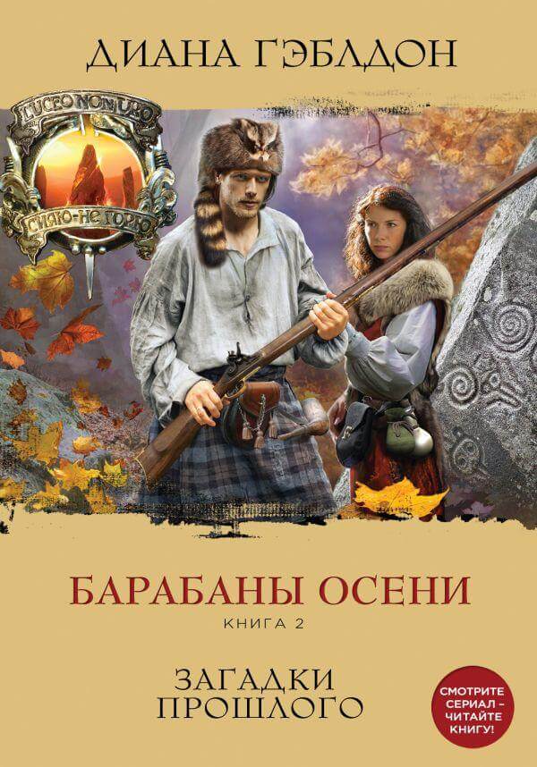 Барабаны осени. Книга 2. Загадки прошлого - Диана Гэблдон - Аудиокниги лучшие mp3 слушать ~ бесплатно без регистрации - knigaaudio.com