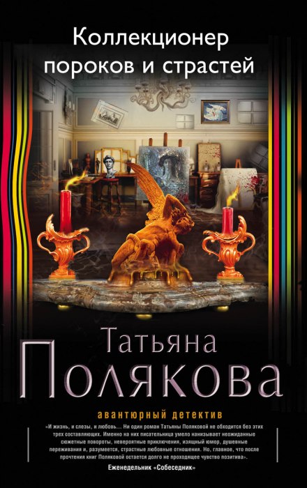 Коллекционер пороков и страстей - Татьяна Полякова - Аудиокниги лучшие mp3 слушать ~ бесплатно без регистрации - knigaaudio.com