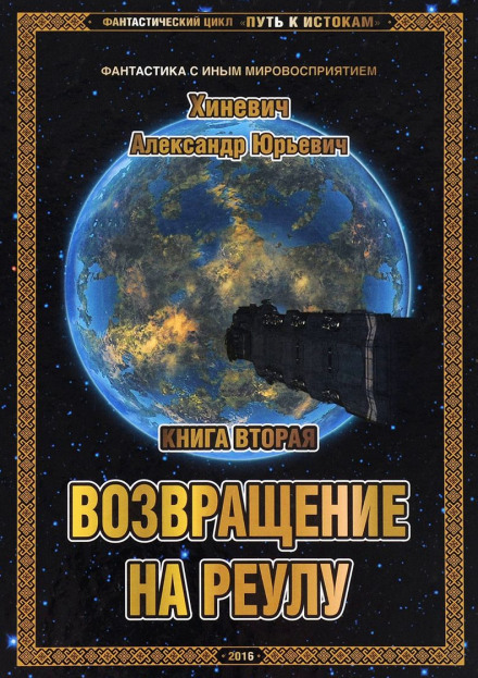 Возвращение на Реулу - Хиневич Александр - Аудиокниги лучшие mp3 слушать ~ бесплатно без регистрации - knigaaudio.com