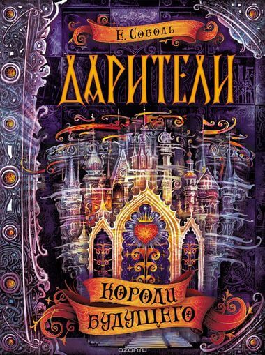 Короли будущего - Екатерина Соболь - Аудиокниги лучшие mp3 слушать ~ бесплатно без регистрации - knigaaudio.com