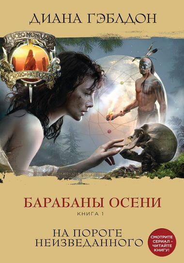 Барабаны осени. Книга 1. На пороге неизведанного - Диана Гэблдон - Аудиокниги лучшие mp3 слушать ~ бесплатно без регистрации - knigaaudio.com