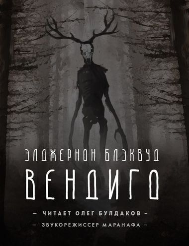 Вендиго - Элджернон Блэквуд - Аудиокниги лучшие mp3 слушать ~ бесплатно без регистрации - knigaaudio.com