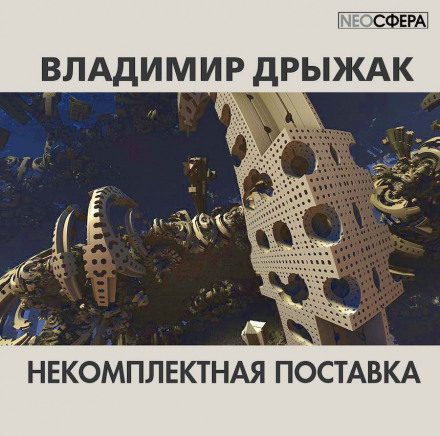 Некомплектная поставка - Владимир Дрыжак - Аудиокниги лучшие mp3 слушать ~ бесплатно без регистрации - knigaaudio.com