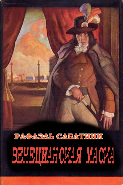 Венецианская маска - Рафаэль Сабатини - Аудиокниги лучшие mp3 слушать ~ бесплатно без регистрации - knigaaudio.com