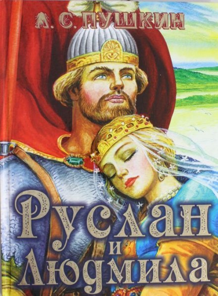 Руслан и Людмила - Александр Пушкин - Аудиокниги лучшие mp3 слушать ~ бесплатно без регистрации - knigaaudio.com