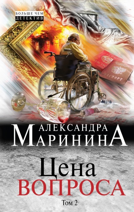 Цена вопроса. Том 2 - Александра Маринина - Аудиокниги лучшие mp3 слушать ~ бесплатно без регистрации - knigaaudio.com