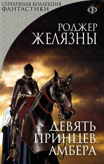 Девять принцев Амбера - Роджер Желязны - Аудиокниги лучшие mp3 слушать ~ бесплатно без регистрации - knigaaudio.com