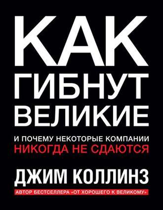 Как гибнут великие и почему некоторые компании никогда не сдаются - Джим Коллинз - Аудиокниги лучшие mp3 слушать ~ бесплатно без регистрации - knigaaudio.com