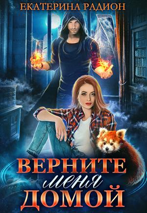 Верните меня домой - Екатерина Радион - Аудиокниги лучшие mp3 слушать ~ бесплатно без регистрации - knigaaudio.com