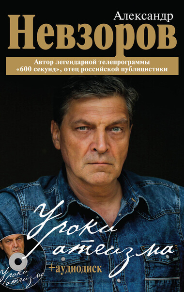 Уроки Атеизма (все 43 урока) - Александр Невзоров - Аудиокниги лучшие mp3 слушать ~ бесплатно без регистрации - knigaaudio.com