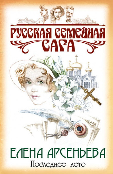 Последнее лето - Елена Арсеньева - Аудиокниги лучшие mp3 слушать ~ бесплатно без регистрации - knigaaudio.com