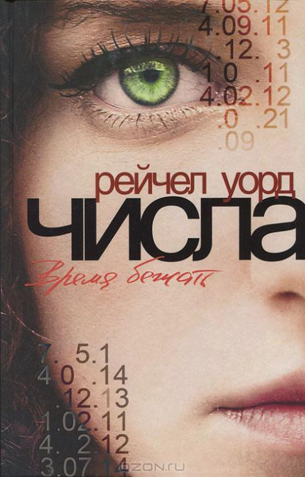 Время бежать - Рейчел Уорд - Аудиокниги лучшие mp3 слушать ~ бесплатно без регистрации - knigaaudio.com