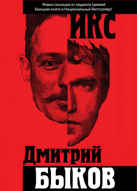 Икс - Дмитрий Быков - Аудиокниги лучшие mp3 слушать ~ бесплатно без регистрации - knigaaudio.com